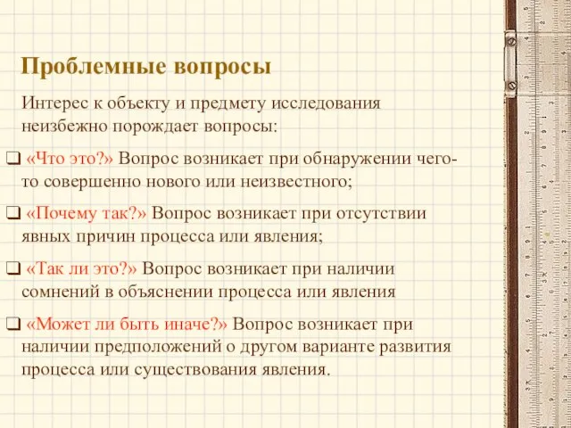 Проблемные вопросы Интерес к объекту и предмету исследования неизбежно порождает вопросы: «Что