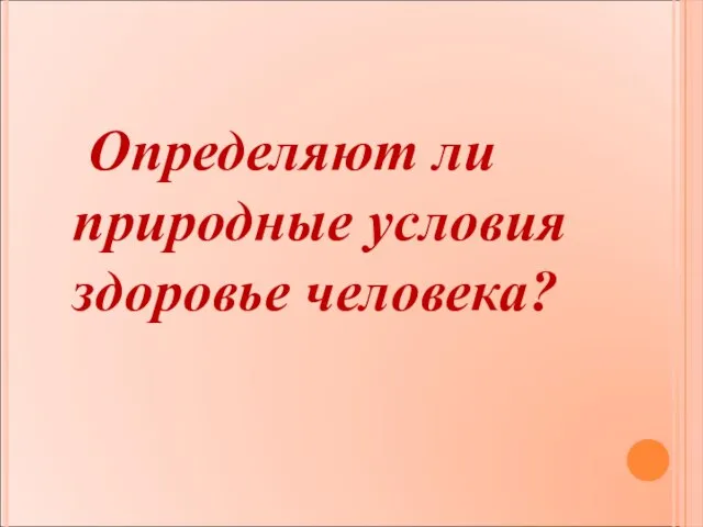 Определяют ли природные условия здоровье человека?