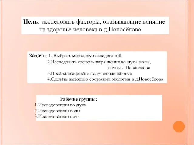 Цель: исследовать факторы, оказывающие влияние на здоровье человека в д.Новосёлово Задачи: 1.