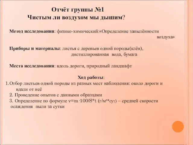 Отчёт группы №1 Чистым ли воздухом мы дышим? Метод исследования: физико-химический:«Определение запылённости