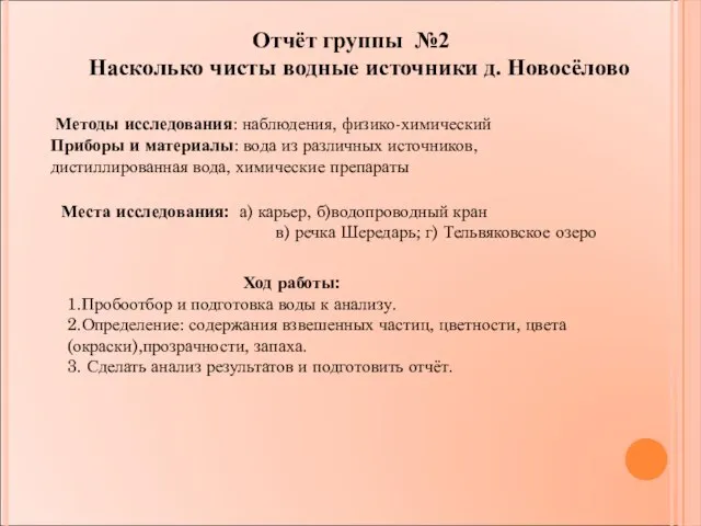 Отчёт группы №2 Насколько чисты водные источники д. Новосёлово Методы исследования: наблюдения,