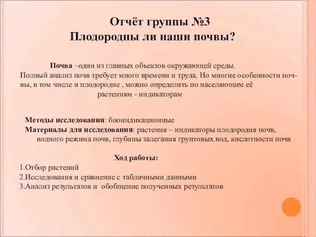 Отчёт группы №3 Плодородны ли наши почвы? Почва –один из главных объектов