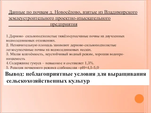 Данные по почвам д. Новосёлово, взятые из Владимирского землеустроительного проектно-изыскательного предприятия 1.Дерново-