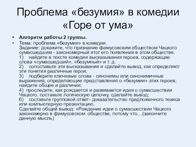 Проблема «безумия» в комедии «Горе от ума» Алгоритм работы 2 группы. Тема: