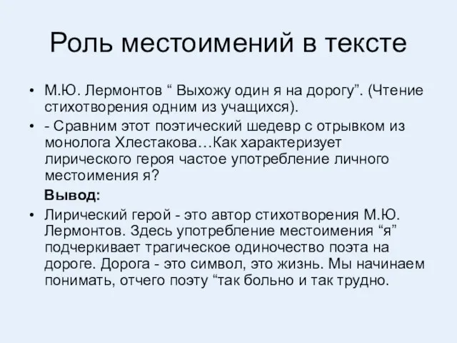 Роль местоимений в тексте М.Ю. Лермонтов “ Выхожу один я на дорогу”.