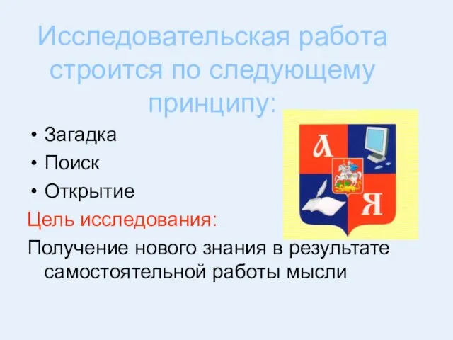 Исследовательская работа строится по следующему принципу: Загадка Поиск Открытие Цель исследования: Получение