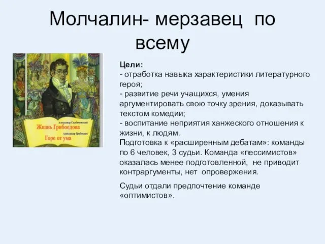 Молчалин- мерзавец по всему Цели: - отработка навыка характеристики литературного героя; -