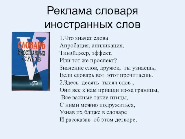 Реклама словаря иностранных слов 1.Что значат слова Апробация, аппликация, Тинэйджер, эффект, Или