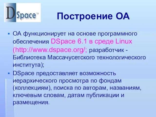 Построение ОА ОА функционирует на основе программного обеспечения DSpace 6.1 в среде