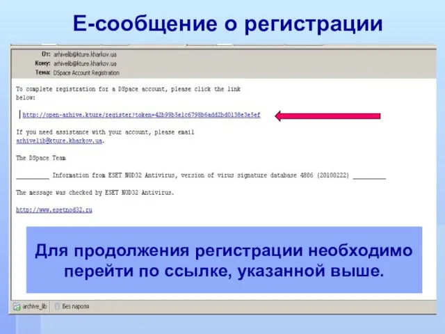 Е-сообщение о регистрации Для продолжения регистрации необходимо перейти по ссылке, указанной выше.