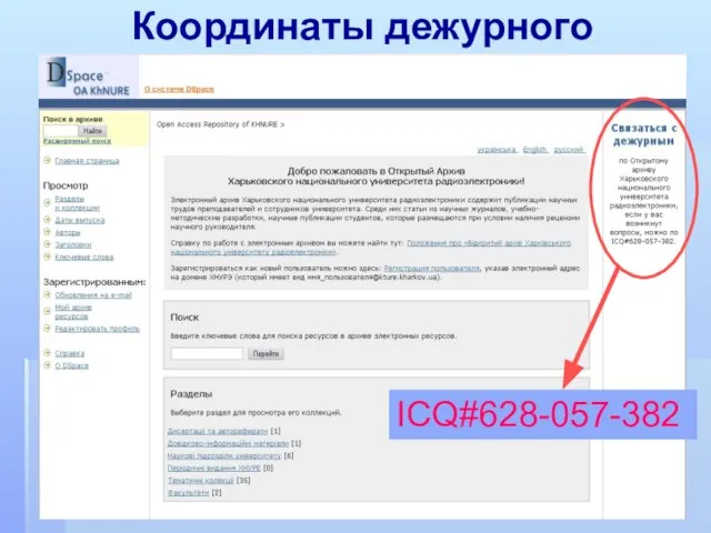 Координаты дежурного ICQ#628-057-382