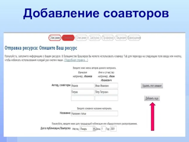 Добавление соавторов