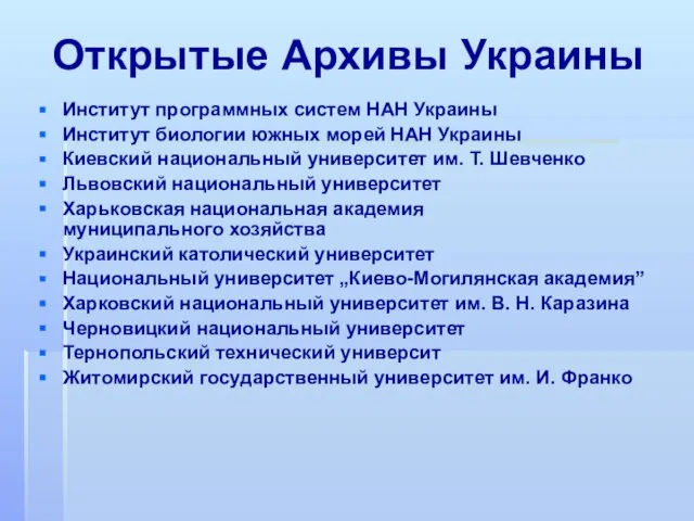 Открытые Архивы Украины Институт программных систем НАН Украины Институт биологии южных морей
