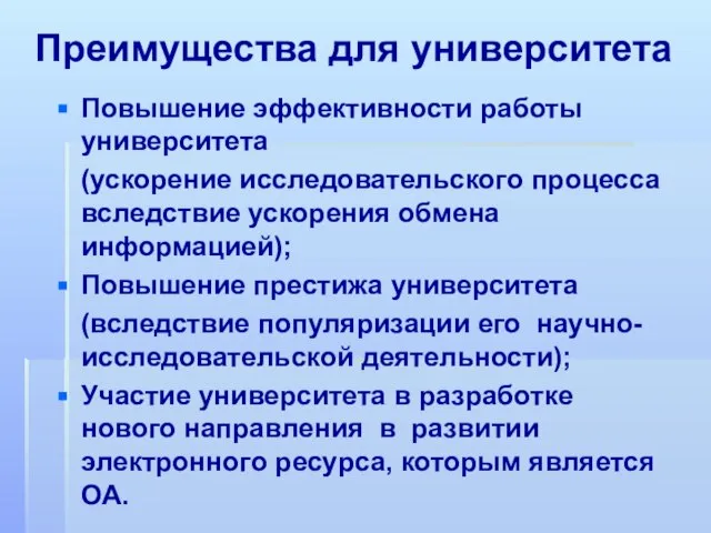 Преимущества для университета Повышение эффективности работы университета (ускорение исследовательского процесса вследствие ускорения