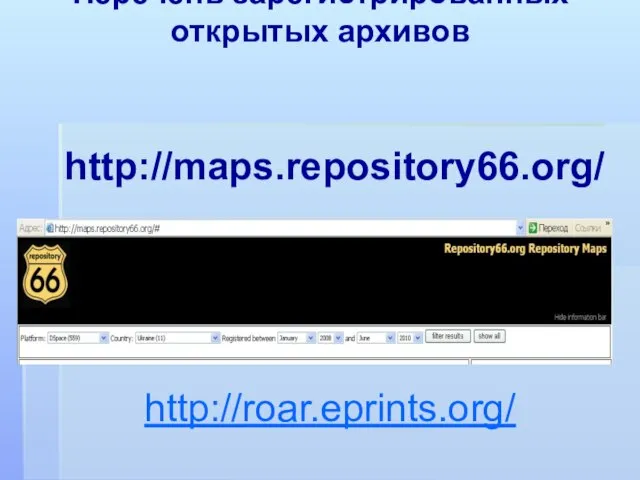 Перечень зарегистрированных открытых архивов http://roar.eprints.org/ http://maps.repository66.org/