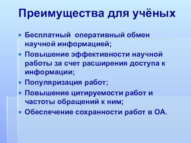 Преимущества для учёных Бесплатный оперативный обмен научной информацией; Повышение эффективности научной работы