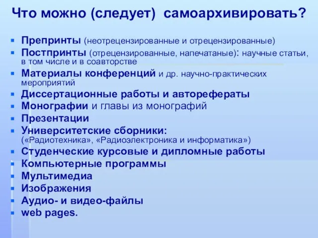 Что можно (следует) самоархивировать? Препринты (неотрецензированные и отрецензированные) Постпринты (отрецензированные, напечатаные): научные