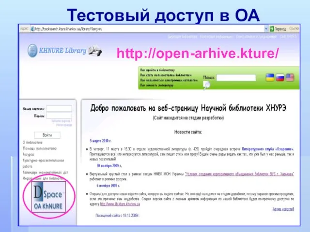 Тестовый доступ в ОА http://open-arhive.kture/