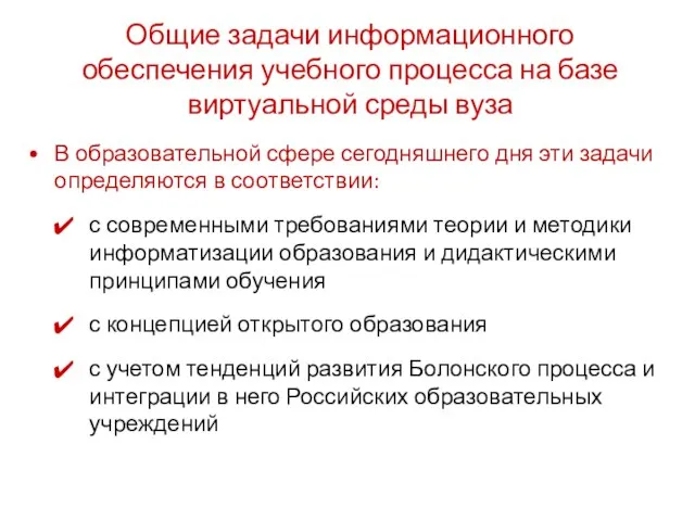 Общие задачи информационного обеспечения учебного процесса на базе виртуальной среды вуза В