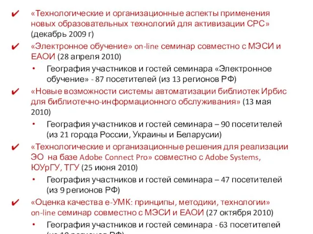 «Технологические и организационные аспекты применения новых образовательных технологий для активизации СРС» (декабрь