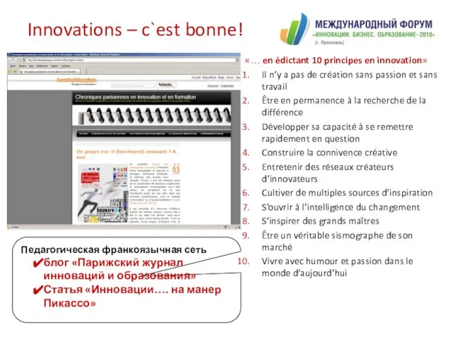 Innovations – c`est bonne! «… en édictant 10 principes en innovation» Il