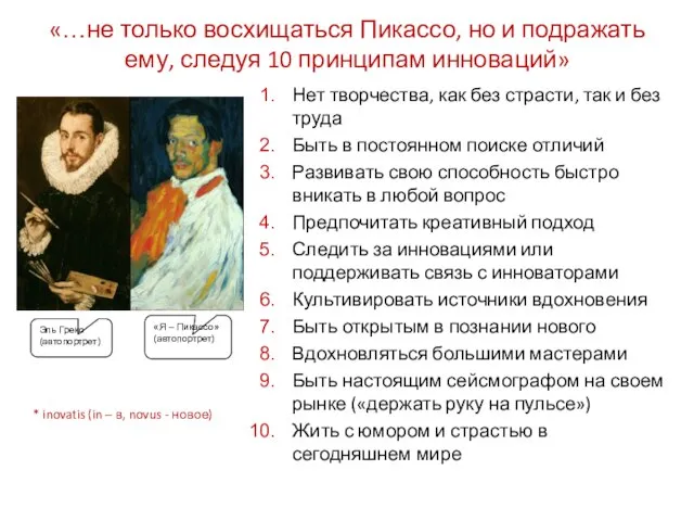 «…не только восхищаться Пикассо, но и подражать ему, следуя 10 принципам инноваций»