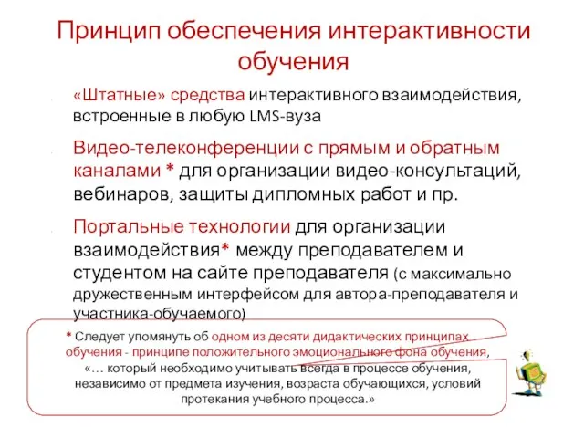 Принцип обеспечения интерактивности обучения «Штатные» средства интерактивного взаимодействия, встроенные в любую LMS-вуза