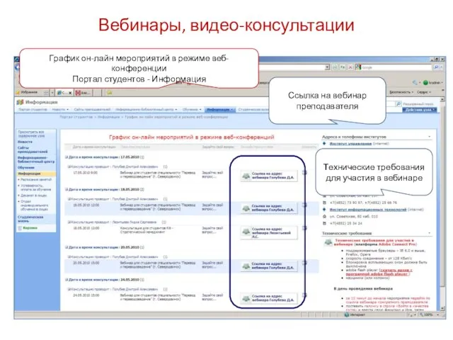 Вебинары, видео-консультации График он-лайн мероприятий в режиме веб-конференции Портал студентов - Информация