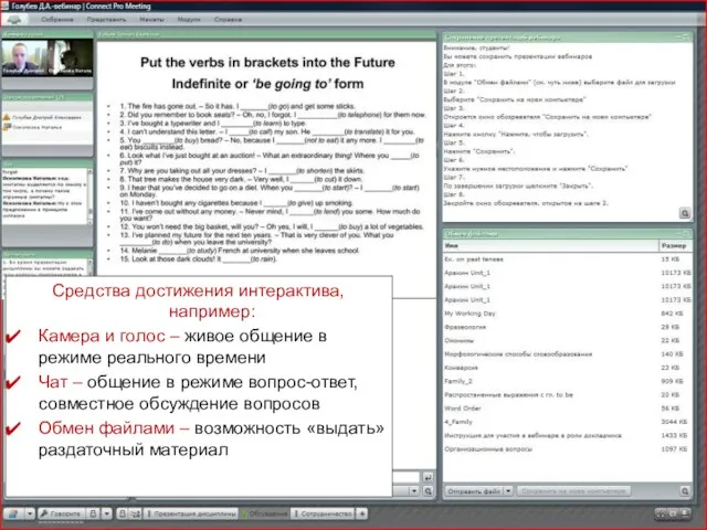 Средства достижения интерактива, например: Камера и голос – живое общение в режиме