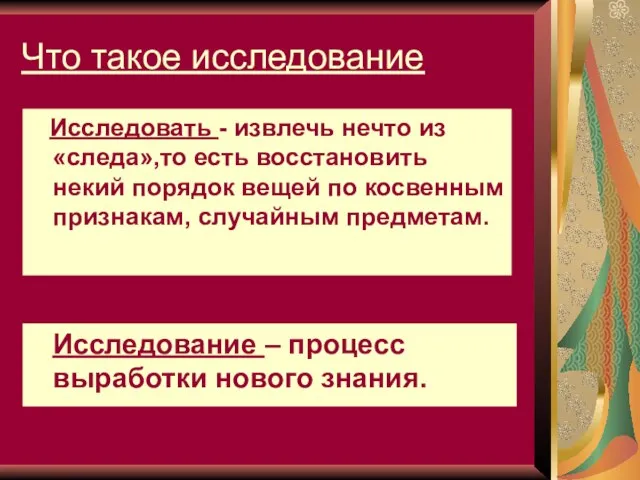 Что такое исследование Исследовать - извлечь нечто из «следа»,то есть восстановить некий