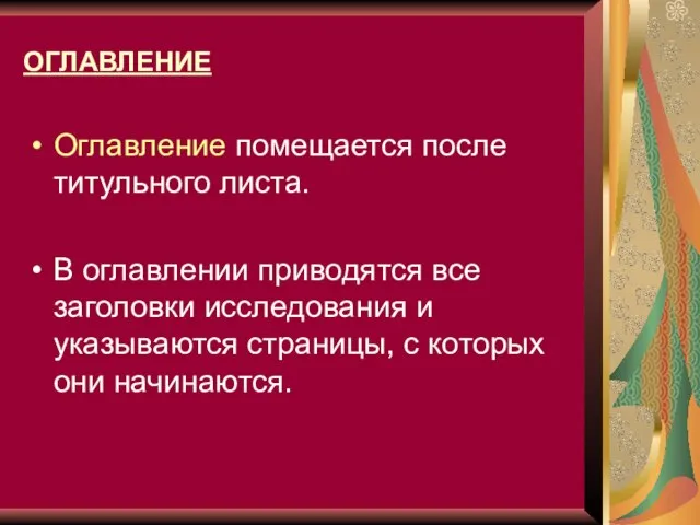 ОГЛАВЛЕНИЕ Оглавление помещается после титульного листа. В оглавлении приводятся все заголовки исследования