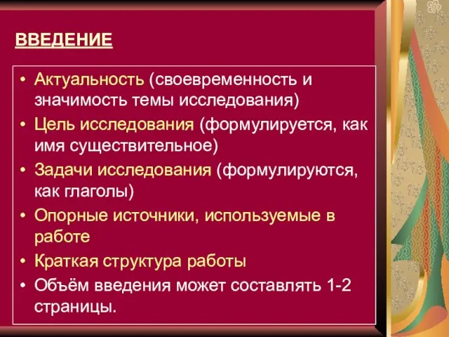 ВВЕДЕНИЕ Актуальность (своевременность и значимость темы исследования) Цель исследования (формулируется, как имя