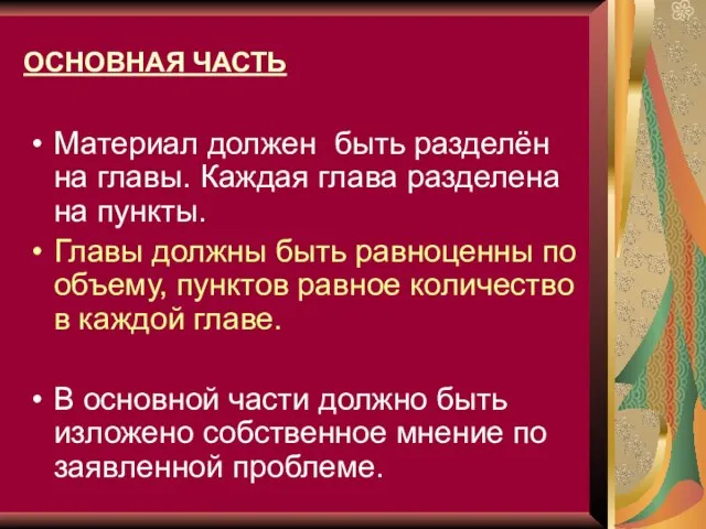 ОСНОВНАЯ ЧАСТЬ Материал должен быть разделён на главы. Каждая глава разделена на