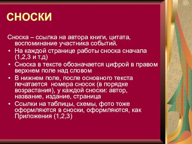 СНОСКИ Сноска – ссылка на автора книги, цитата, воспоминание участника событий. На