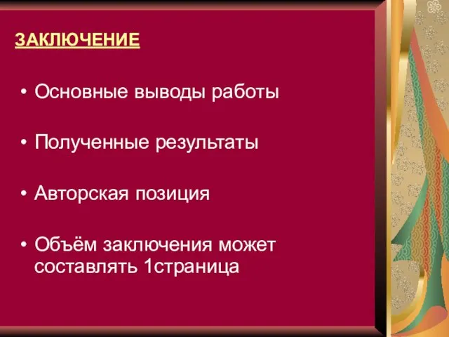 ЗАКЛЮЧЕНИЕ Основные выводы работы Полученные результаты Авторская позиция Объём заключения может составлять 1страница