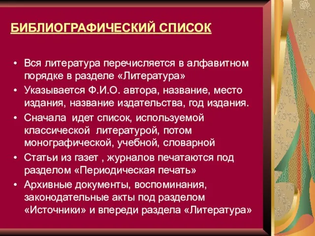 БИБЛИОГРАФИЧЕСКИЙ СПИСОК Вся литература перечисляется в алфавитном порядке в разделе «Литература» Указывается