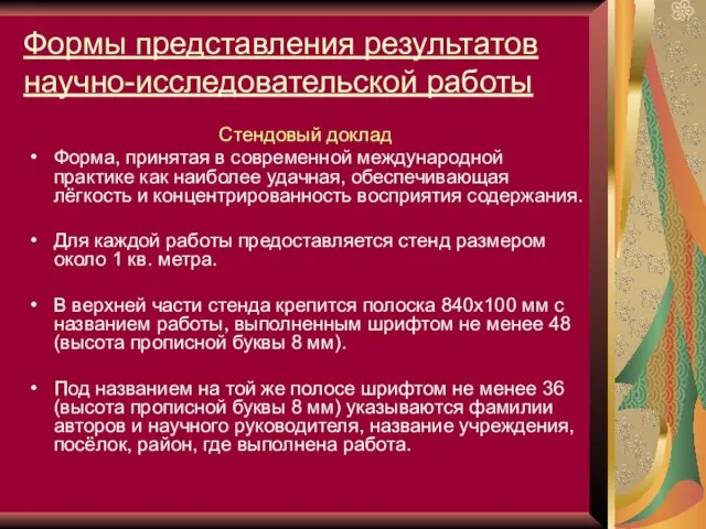 Формы представления результатов научно-исследовательской работы Стендовый доклад Форма, принятая в современной международной