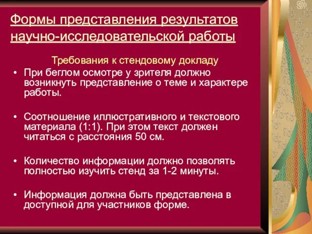 Формы представления результатов научно-исследовательской работы Требования к стендовому докладу При беглом осмотре