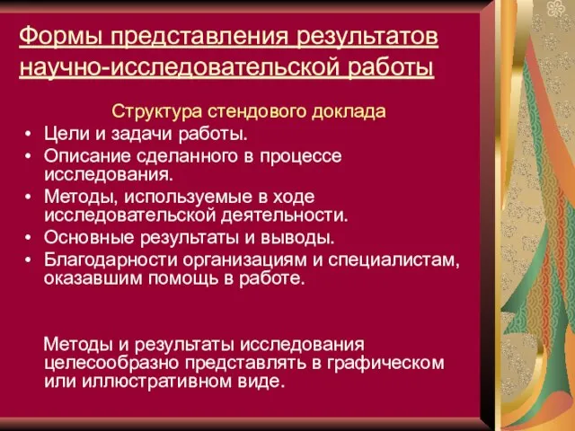 Формы представления результатов научно-исследовательской работы Структура стендового доклада Цели и задачи работы.