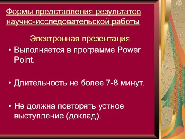 Формы представления результатов научно-исследовательской работы Электронная презентация Выполняется в программе Power Point.