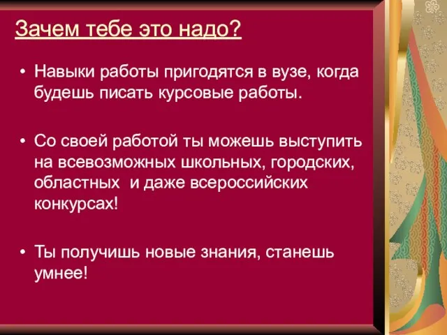 Зачем тебе это надо? Навыки работы пригодятся в вузе, когда будешь писать