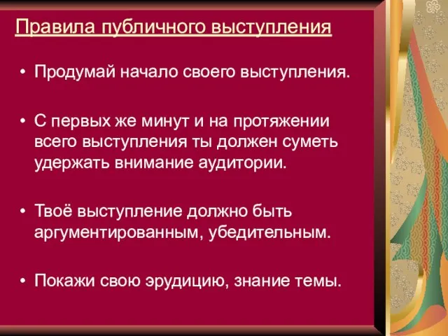 Правила публичного выступления Продумай начало своего выступления. С первых же минут и