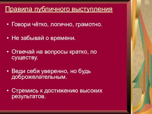 Правила публичного выступления Говори чётко, логично, грамотно. Не забывай о времени. Отвечай