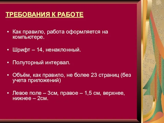 ТРЕБОВАНИЯ К РАБОТЕ Как правило, работа оформляется на компьютере. Шрифт – 14,