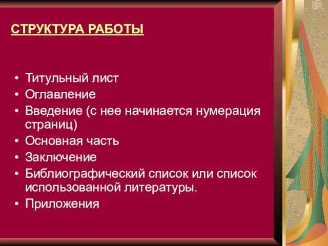 СТРУКТУРА РАБОТЫ Титульный лист Оглавление Введение (с нее начинается нумерация страниц) Основная