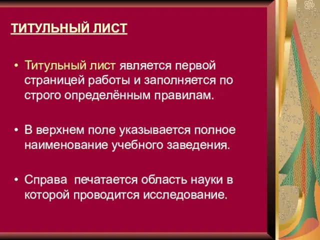 ТИТУЛЬНЫЙ ЛИСТ Титульный лист является первой страницей работы и заполняется по строго