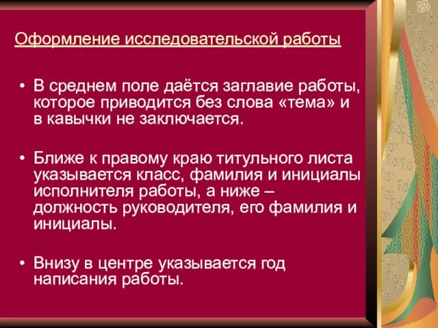 Оформление исследовательской работы В среднем поле даётся заглавие работы, которое приводится без