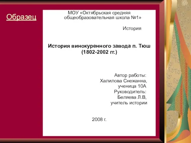 Образец МОУ «Октябрьская средняя общеобразовательная школа №1» История История винокуренного завода п.