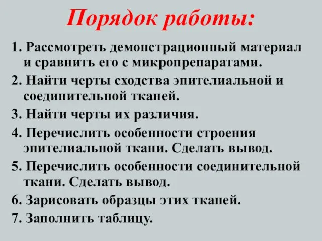 Порядок работы: 1. Рассмотреть демонстрационный материал и сравнить его с микропрепаратами. 2.