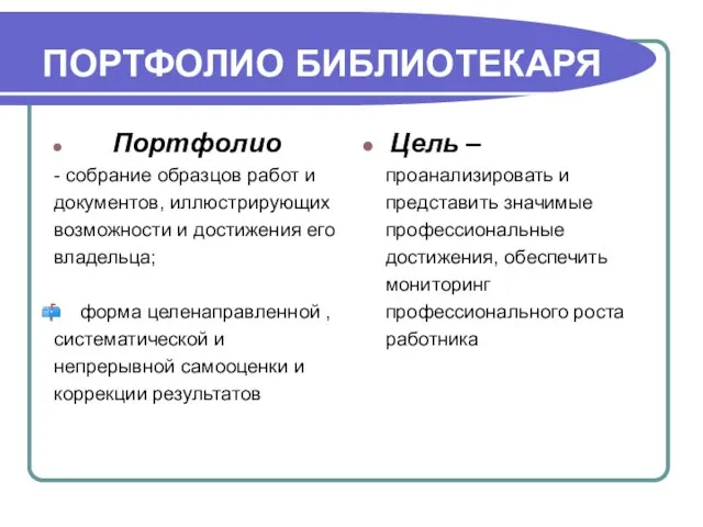 ПОРТФОЛИО БИБЛИОТЕКАРЯ Портфолио - собрание образцов работ и документов, иллюстрирующих возможности и